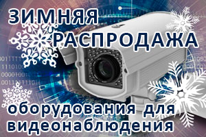 Зимняя распродажа оборудования для видеонаблюдения TbTec