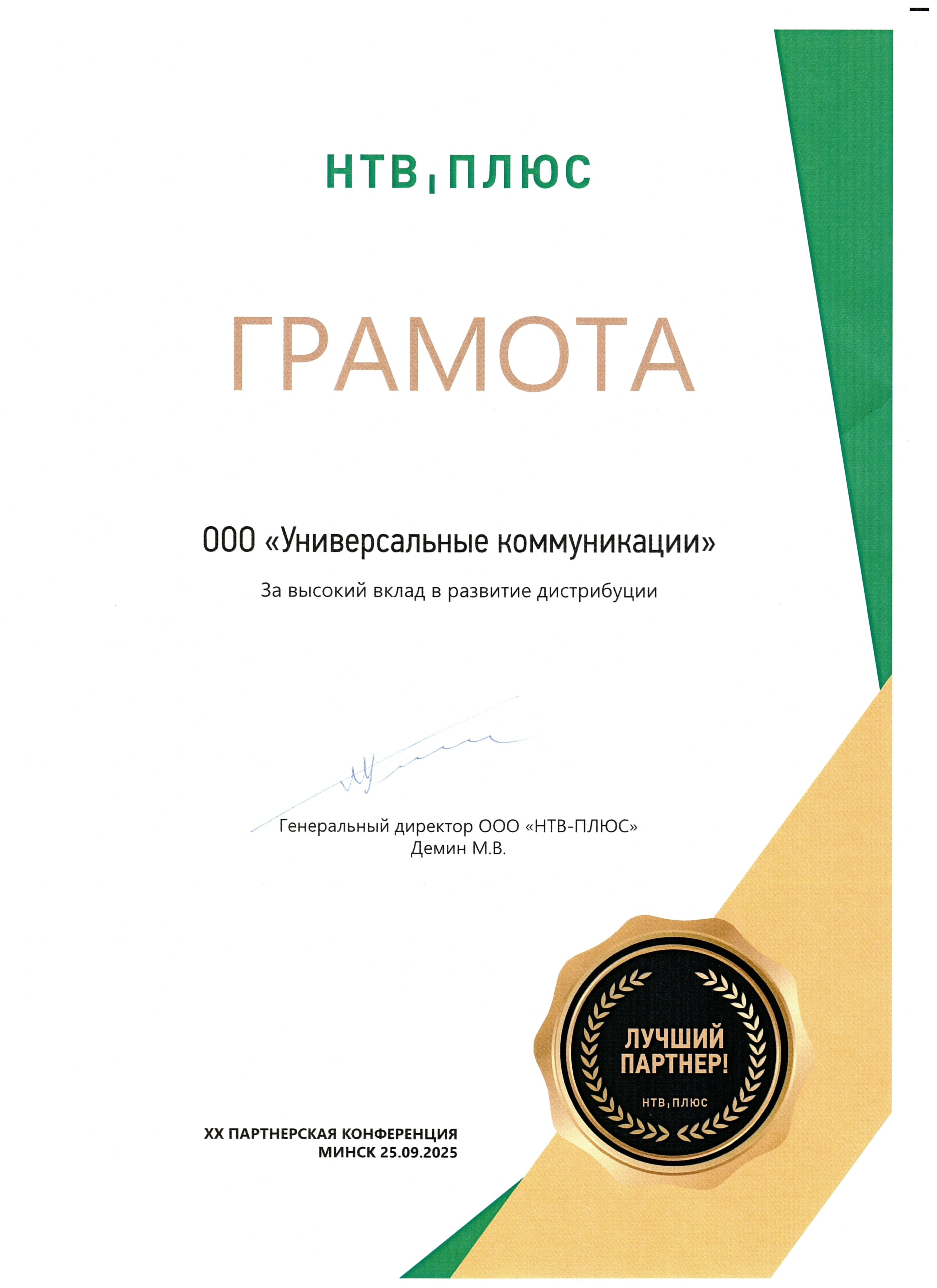 XX партнерская конференция НТВ-ПЛЮС