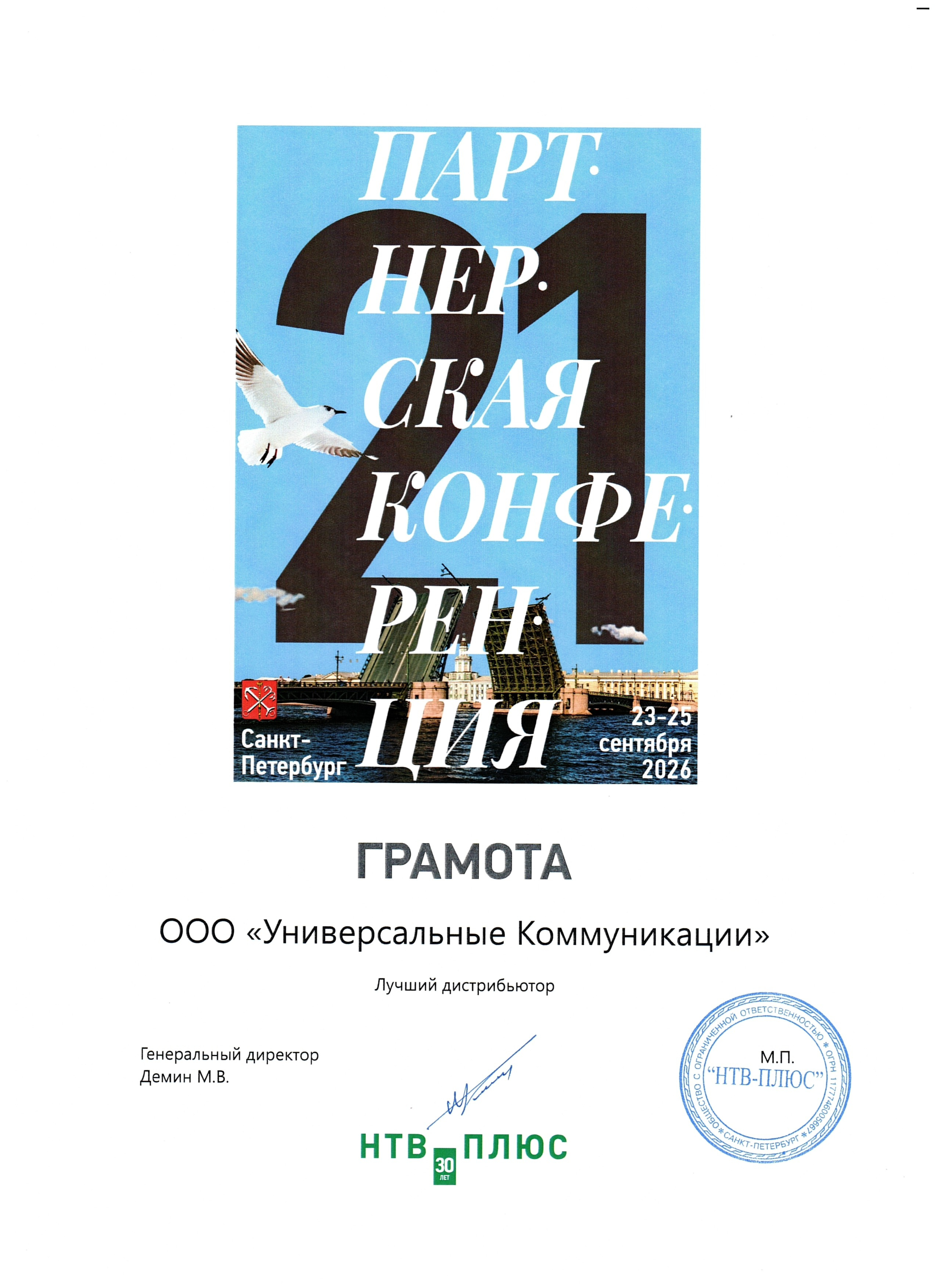 XXI партнерская конференция НТВ-ПЛЮС