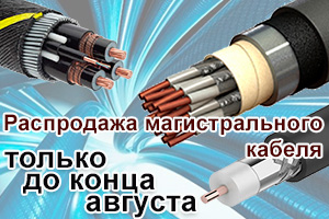 Распродажа магистрального кабеля